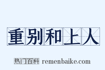 重别和上人是什么意思的图片